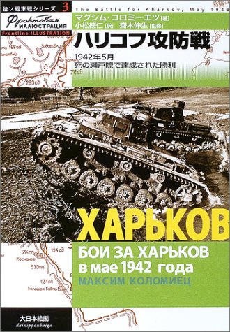 ハリコフ攻防戦 1942年5月死の瀬戸際で達成された勝利 独ソ戦車戦シリーズ マクシム コロミーエツ 伸生 斎木 徳仁 小松 本 通販 Amazon