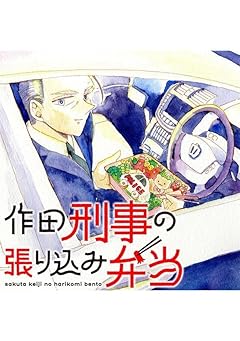 作田刑事の張り込み弁当の最新刊