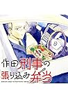 作田刑事の張り込み弁当 1巻 （コモンオム）