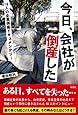 今日、会社が倒産した 16人の企業倒産ドキュメンタリー