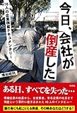 今日、会社が倒産した 16人の企業倒産ドキュメンタリー