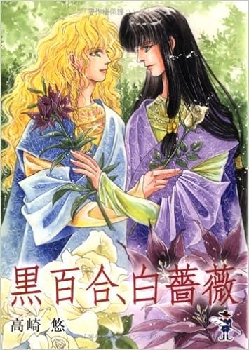 黒百合 白薔薇 新風舎文庫 Amazon Com Books