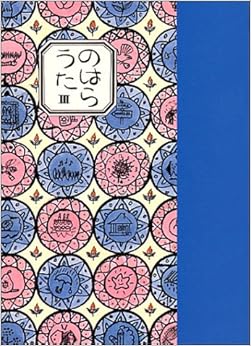 のはらうた〈3〉 文庫 – 1987/7/1の表紙