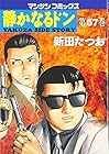 静かなるドン 第57巻