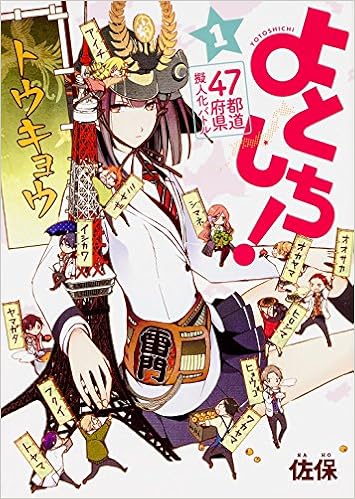 47都道府県擬人化バトル よとしち 1 角川コミックス 佐保 本 通販 Amazon