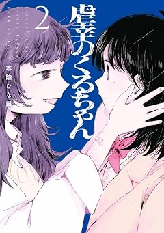 虐幸のくるちゃんの最新刊