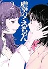 虐幸のくるちゃん 第2巻