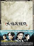 [DVD]大旗英雄伝(たいきえいゆうでん) DVD-BOX2