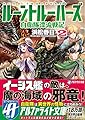ルーントルーパーズ〈2〉自衛隊漂流戦記 (アルファライト文庫)