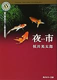夜市 (角川ホラー文庫)