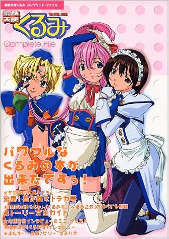 鋼鉄天使くるみcomplete File 本 通販 Amazon