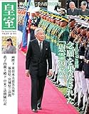 皇室 Our Imperial Family 第70号 平成28年春 (扶桑社ムック)