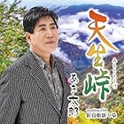 天生峠 - あき太郎
