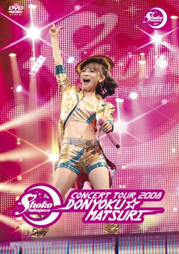 中川翔子コンサートツアー2008貪欲☆まつり(通常盤)