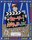 新ウォーリーハリウッドへいく (新ウォーリーのえほん)