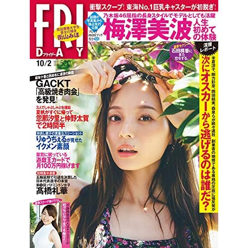 FRIDAY 2020年 10/2号 表紙画像