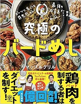 ガッツリ食べても罪悪感ゼロ 究極のバードめし マッスルグリル 本 通販 Amazon