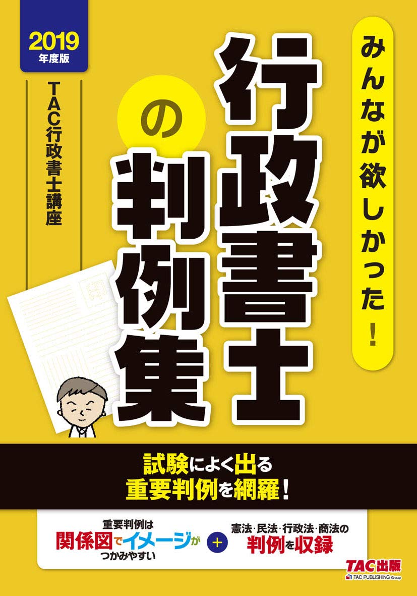 みんなが欲しかった 行政書士の判例集 2019年度 みんなが欲しかった シリーズ Tac行政書士講座 佐藤 リサ 本 通販 Amazon