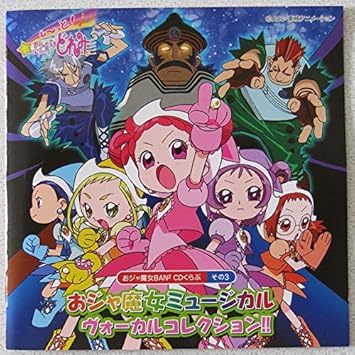 おジャ魔女ban2 Cdくらぶ その3 おジャ魔女ミュージカル ヴォーカルコレクション Amazon Com Music