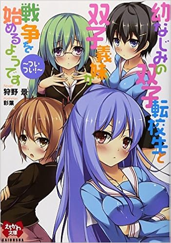 幼なじみの双子転校生と双子義妹が戦争を始めるようです えちかわ文庫 狩野 景 彩葉 本 通販 Amazon