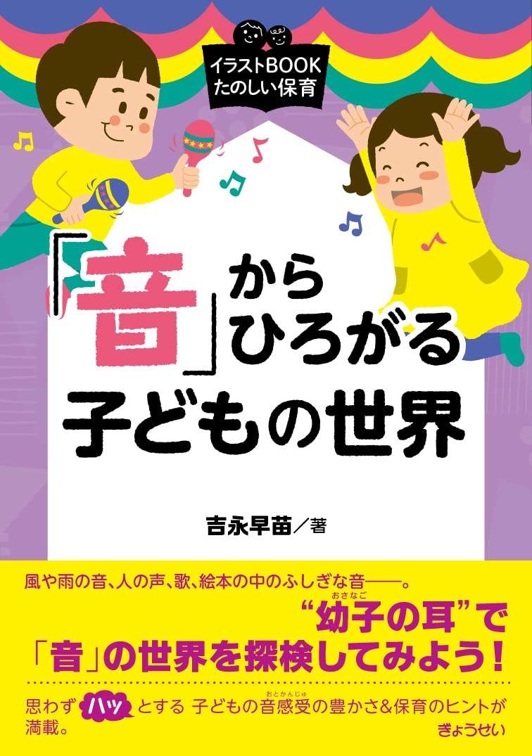 イラストbook たのしい保育 音 からひろがる子どもの世界 イラストbookたのしい保育 吉永 早苗 本 通販 Amazon