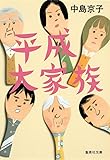 平成大家族 (集英社文庫)