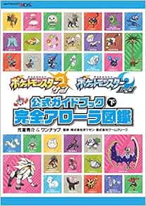 ポケットモンスター サン ムーン 公式ガイドブック 下 完全アローラ図鑑 Motomiya Shusuke Amazon Com Books