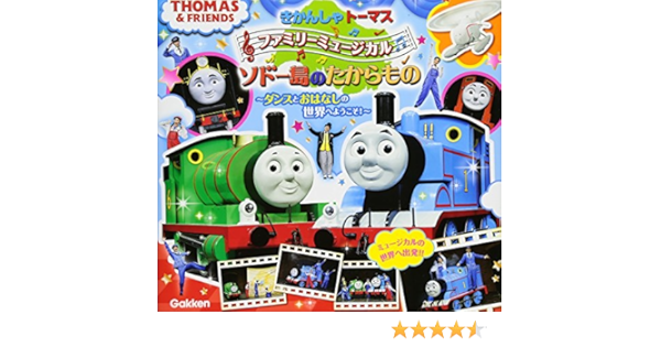 きかんしゃトーマスファミリーミュージカルソドー島のたからもの Amazon Com Books