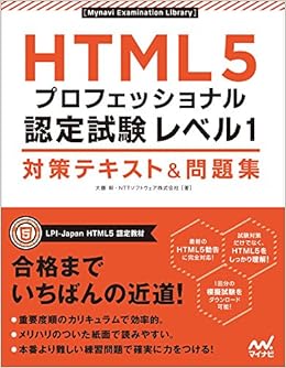 Html5プロフェッショナル認定試験 レベル1 対策テキスト 問題集 Mynavi Examination Library 大藤 幹 Ntt ソフトウェア株式会社 本 通販 Amazon