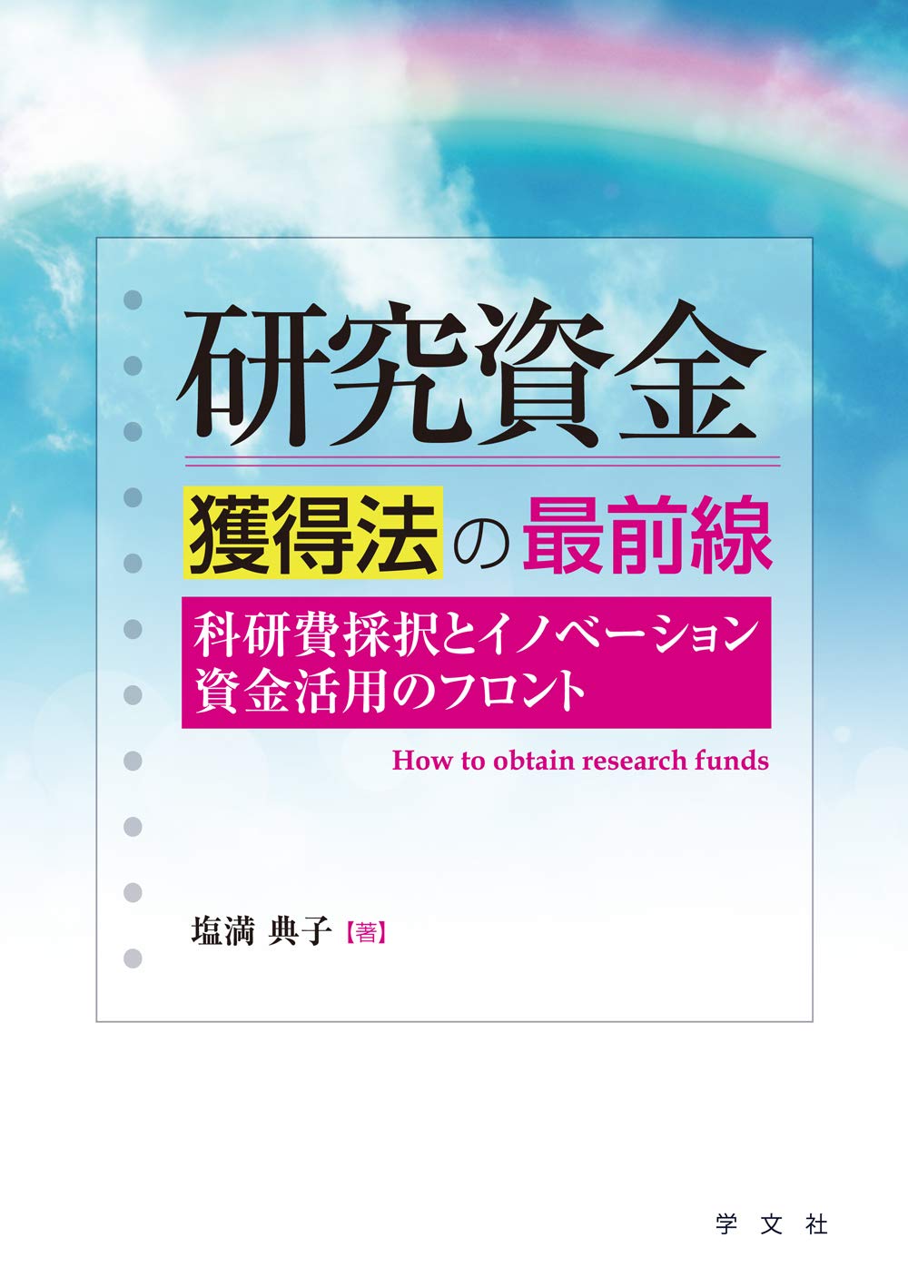 研究資金獲得法の最前線 科研費採択とイノベーション資金活用のフロント 塩満 典子 本 通販 Amazon