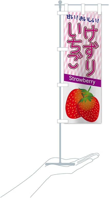 Amazon 卓上ミニけずりいちご のぼり旗 サイズ選べます 卓上ミニのぼり10x30cm 立て台付き のぼり旗 文房具 オフィス用品