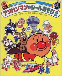 アンパンマンのシールあそび 2 やなせ たかし 本 通販 Amazon