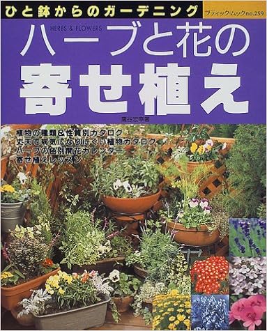 ハーブと花の寄せ植え ひと鉢からのガーデニング ブティック ムック No 259 鷹谷 宏幸 本 通販 Amazon