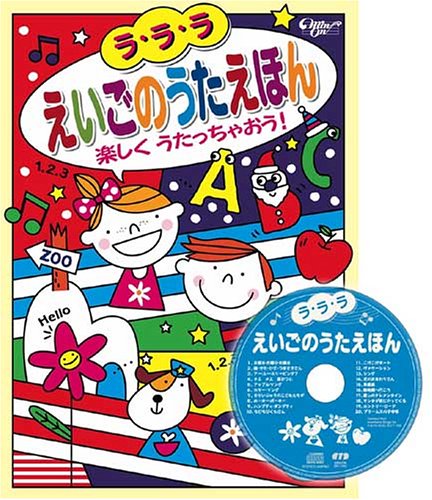 ラ ラ ラえいごのうたえほん 楽しくうたっちゃおう 民主音楽協会 本 通販 Amazon
