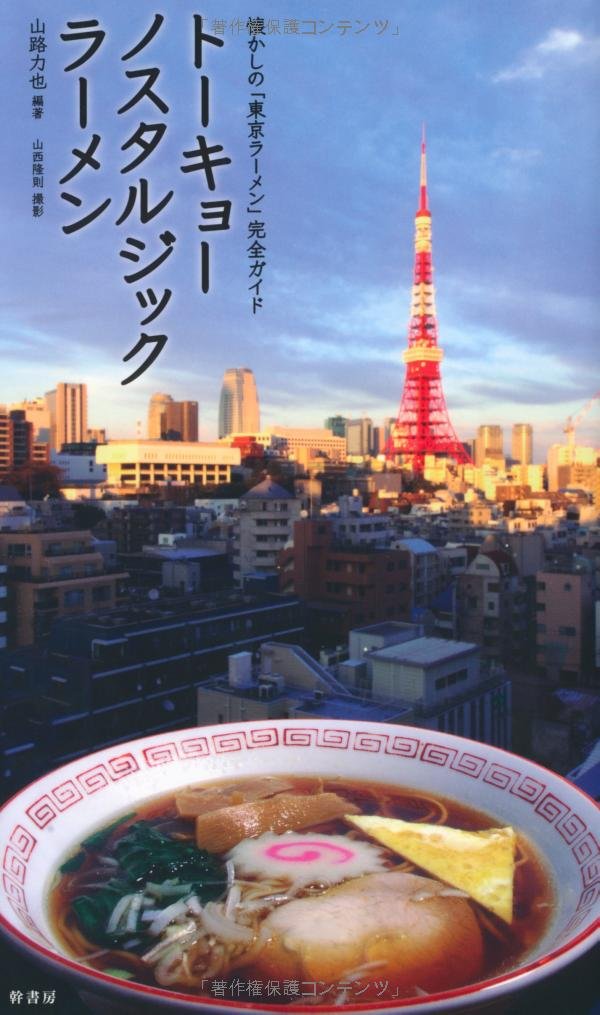 トーキョーノスタルジックラーメン 懐かしの 東京ラーメン 完全ガイド Amazon Com Books