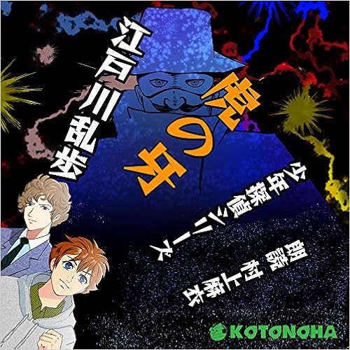 虎の牙 朗読cd文庫 少年探偵シリーズ Cd 5枚組 江戸川 乱歩 江戸川乱歩 村上 麻衣 朗読 声の出演 本 通販 Amazon