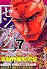 センゴク 第7巻