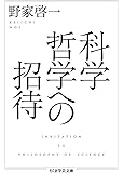 科学哲学への招待 (ちくま学芸文庫)