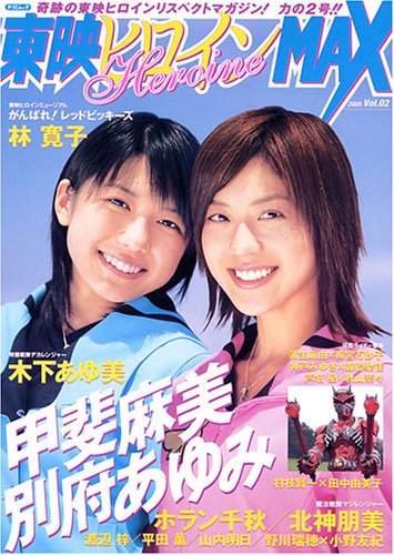 東映ヒロインmax Vol 02 タツミムック 本 通販 Amazon