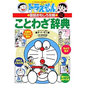 Doraemon No Kokugo Omoshiro Kōryaku