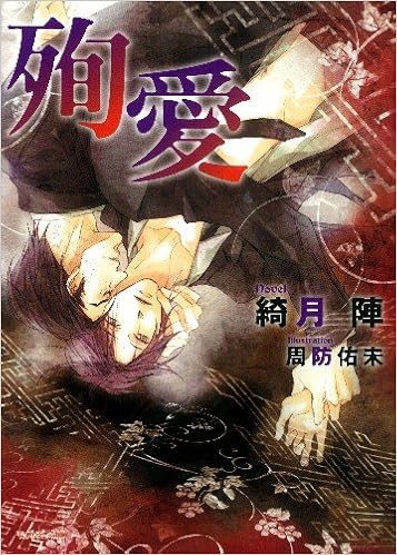 殉愛 もえぎ文庫 綺月 陣 周防 佑未 本 通販 Amazon 殉愛 もえぎ文庫 綺月 陣 周防 佑未 本 通販 Amazon