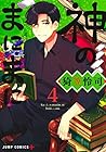 神のまにまに 第4巻