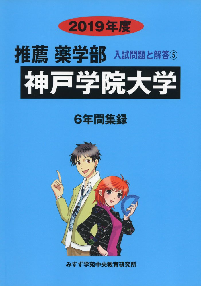 神戸学院大学 19年度 推薦薬学部入試問題と解答 みすず学苑中央教育研究所 本 通販 Amazon