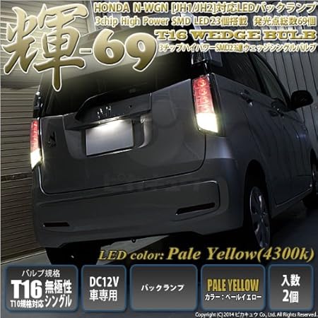 Amazon ピカキュウ ホンダ N Wgn Jh1 Jh2 対応 Led 輝 69 T16 23連 ウェッジ ペールイエロー 2個 バックランプ 312 ブレーキ テールランプ 車 バイク