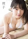 山岸理子 ファースト写真集 『 理子 』