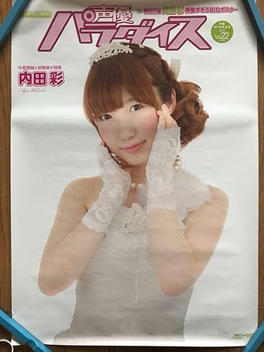 Amazon 内田彩 ポスター2枚セット 声優パラダイス アニメ 萌えグッズ 通販