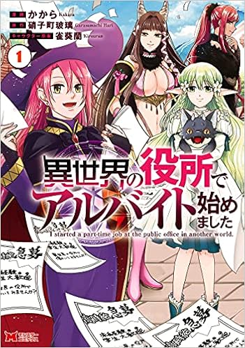 異世界の役所でアルバイト始めました 1 モンスターコミックス かから 硝子町 玻璃 本 通販 Amazon