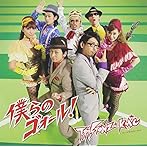 僕らのゴォール!(初回生産限定盤A)(DVD付)/T-Pistonz+KMC