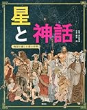 星と神話 物語で親しむ星の世界
