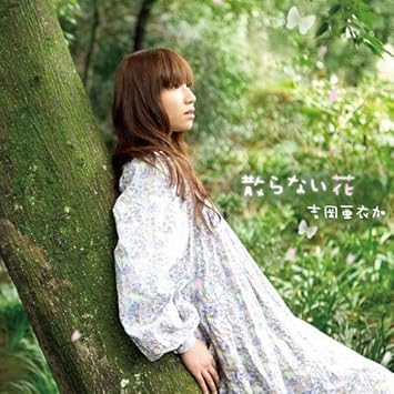 Amazon 散らない花 薄桜鬼 Ds Op Edテーマ 吉岡亜衣加 大森祥子 上園彩結音 上野義雄 四月朔日義昭 アニメ ミュージック